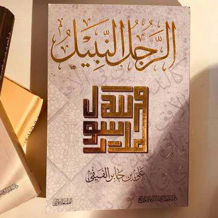 كتاب الرجل النبيل علي بن جابر الفيفي