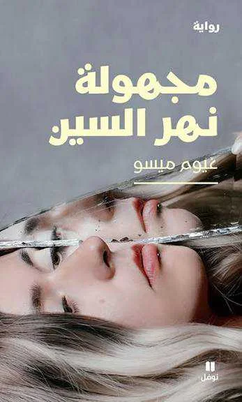رواية"مجهولة نهر السين"غيوم ميسو