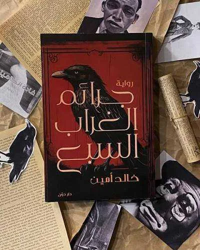 رواية جرائم الغراب السبع خالد أمين