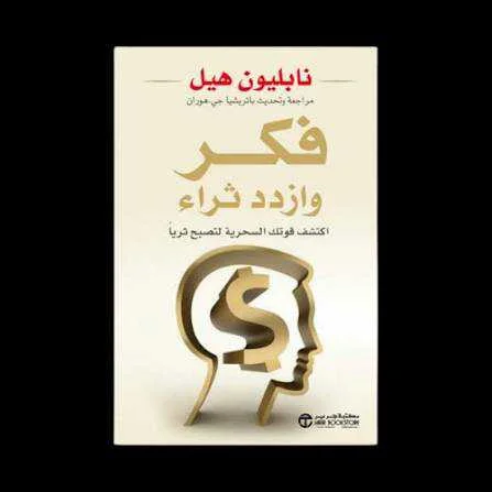 كتاب فكر وازدد ثراءً نابليون هيل