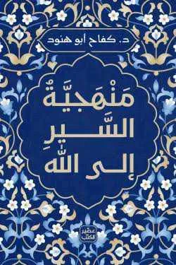 كتاب منهجية السير إلى الله كفاح أبو هنود