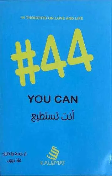 كتاب "#44 أنت تستطيع" علا ديوب