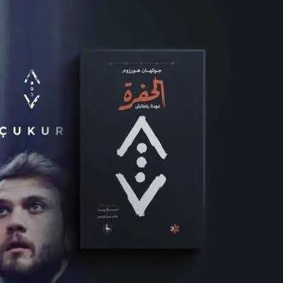 رواية الحفرة: عودة ياماش جوكهان هورزوم