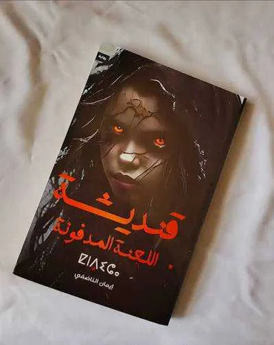 رواية قنديشة إيمان الناضفي