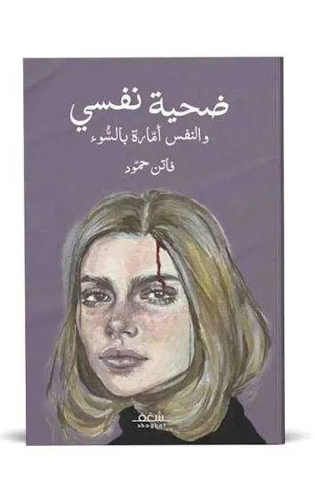 كتاب ضحية نفسي فاتن حمود