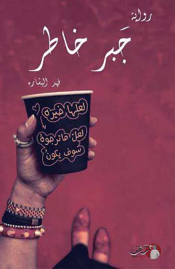 رواية "جبر خاطر"فهد البشارة