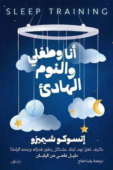 كتاب أنا وطفلي والنوم الهادئ إتسوكو شيميزو