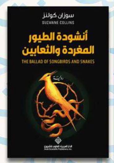 رواية أنشودة الطيور المغردة والثعابين سوزان كولنز