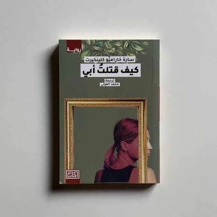 رواية "كيف قتلتُ أبي" سارة خاراميو كلينكيرت