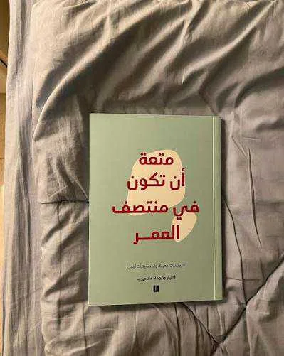 كتاب متعة أن تكون في منتصف العمر علا ديوب