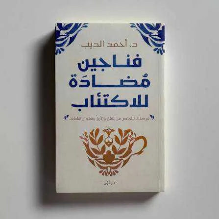 كتاب فناجين مضادة للاكتئاب د. أحمد الديب