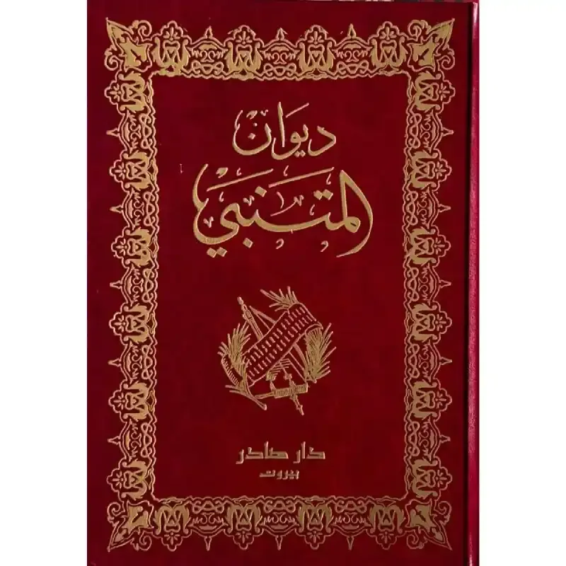 ديوان المتنبي أبو الطيب المتنبي النسخة الأصلية