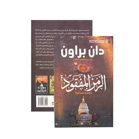 رواية "الرمز المفقود" دان براون