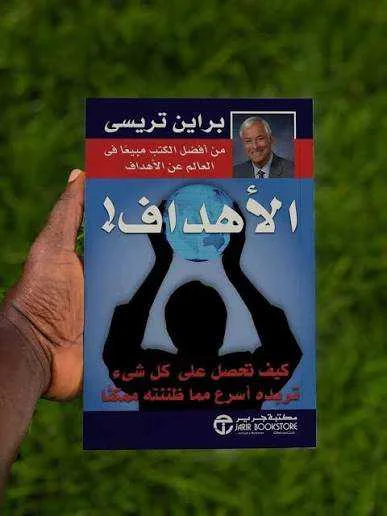 كتاب الأهداف براين تريسي