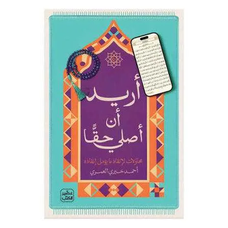 كتاب أريد أن أصلي حقاً أحمد خيري العمري