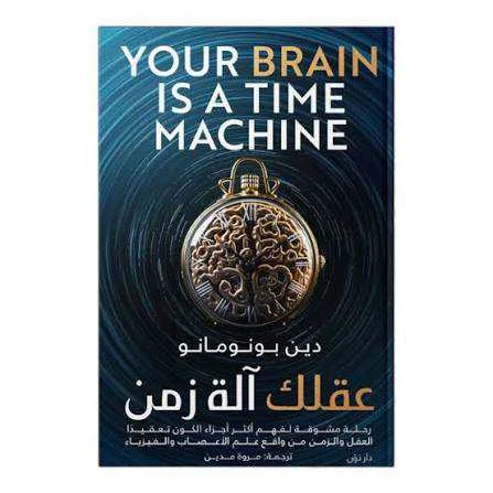 كتاب عقلك آلة زمن دين بونومانو 