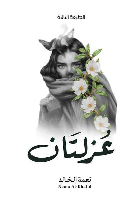 كتاب "عُزلتان"نعمة الخالد