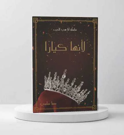 رواية لأنها كيارا سما سامي