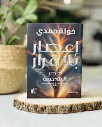 رواية إعصار بلا قرار خولة حمدي