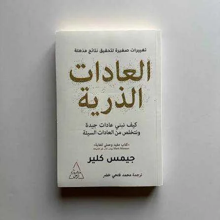 رواية العادات الذرية جيمس كلير