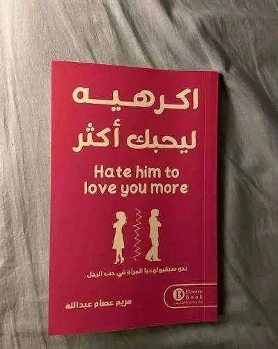 كتاب اكرهيه ليحبك أكثر مريم عصام عبد الله