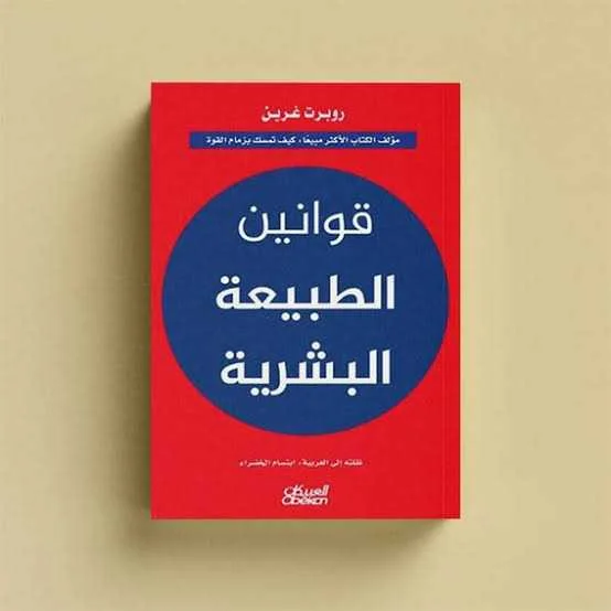 كتاب قوانين الطبيعة البشرية روبرت غرين.