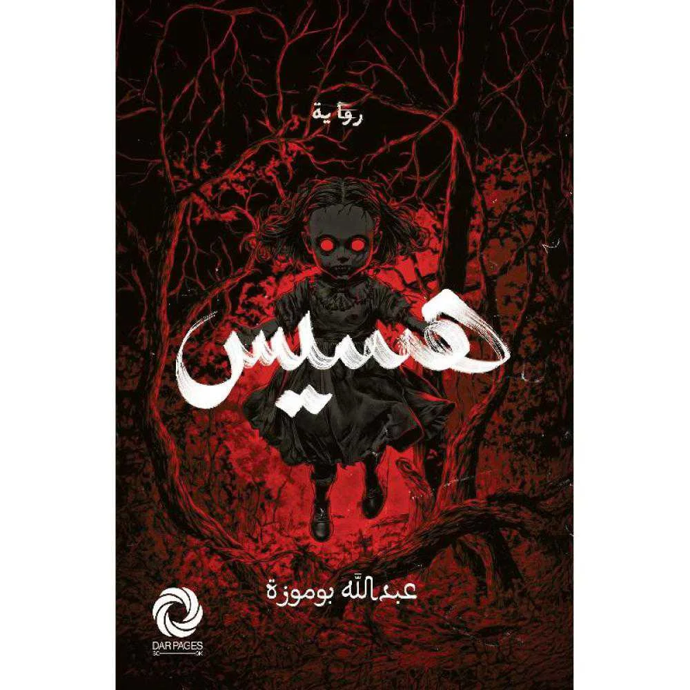 رواية هسيس عبد الله بوموزة