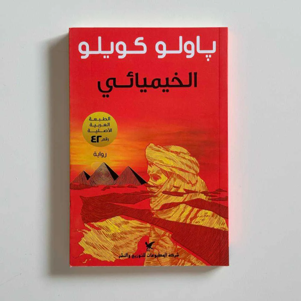 رواية "الخيميائي" باولو كويلو