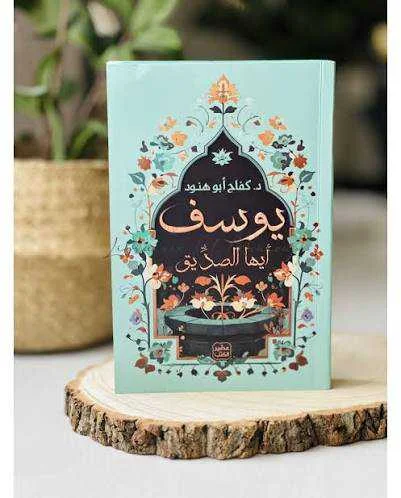 كتاب يوسف أيها الصديق د. كفاح أبو هنود