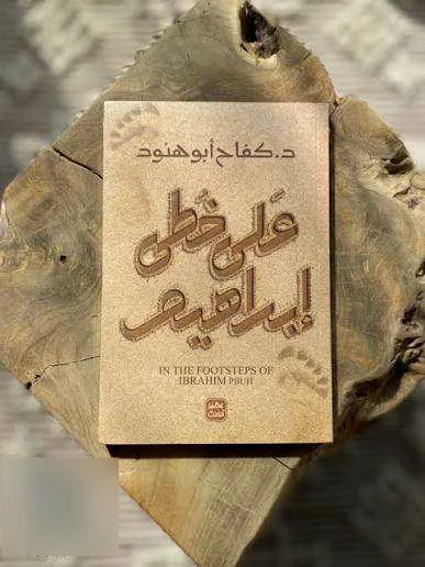 كتاب على خطى إبراهيم كفاح أبو هنود