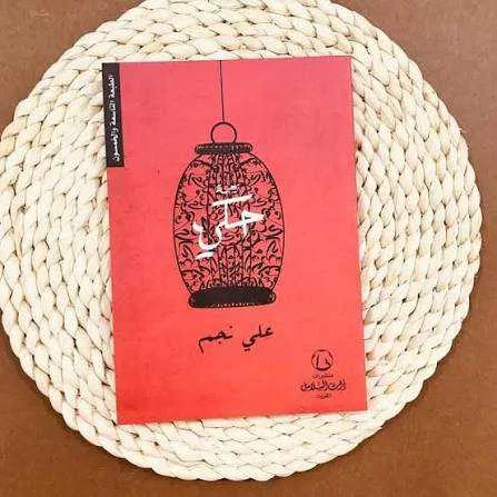 كتاب زحمة حكي علي نجم