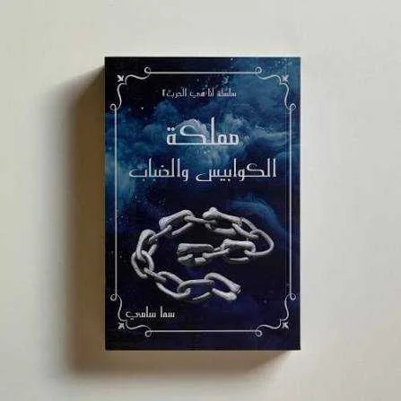 رواية "مملكة الكوابيس والضباب"سما سامي