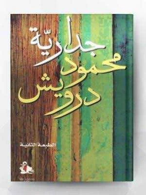 ديوان شعري جدارية محمود درويش