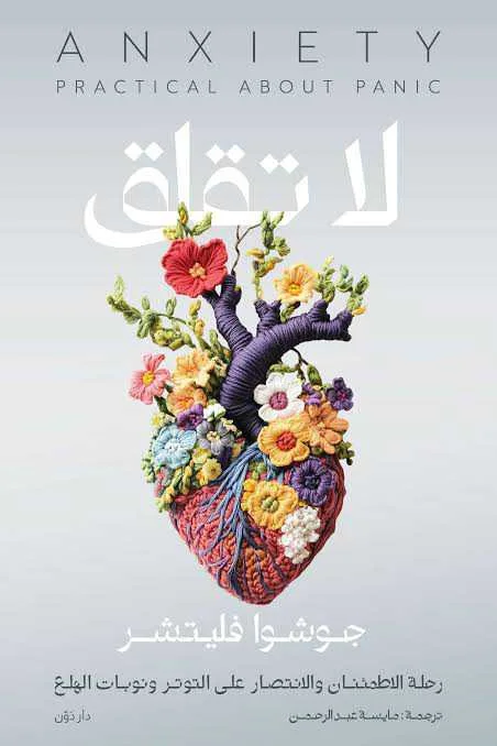 كتاب لا تقلق جوشوا فليتشر