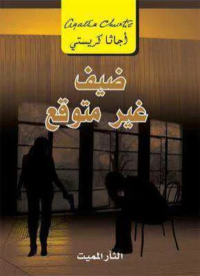 رواية ضيف غير متوقع أجاثا كريستي