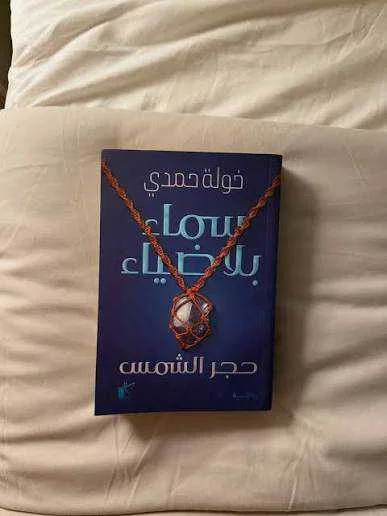 رواية سماء بلا ضياء خولة حمدي