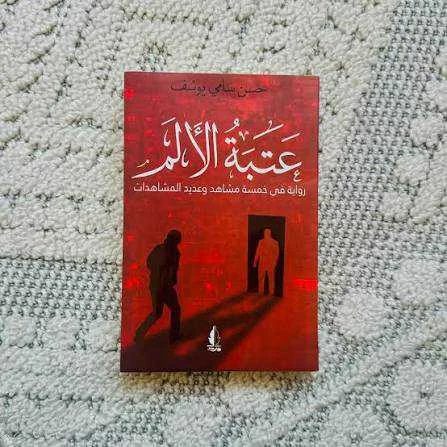 رواية عتبة الألم حسن سامي