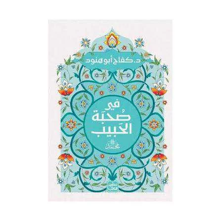 كتاب في صُحبة الحَبيب ﷺ كفاح أبو هنود