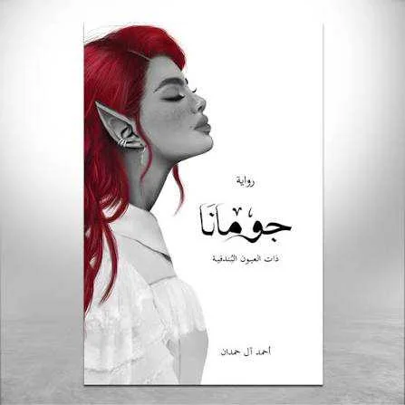 رواية جُومَانَا أحمد آل حمدان.