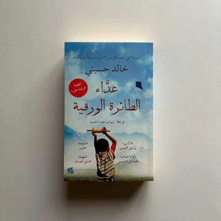 رواية عدّاء الطائرة الورقية خالد حسيني