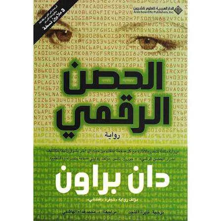 رواية "الحصن الرقمي" دان براون