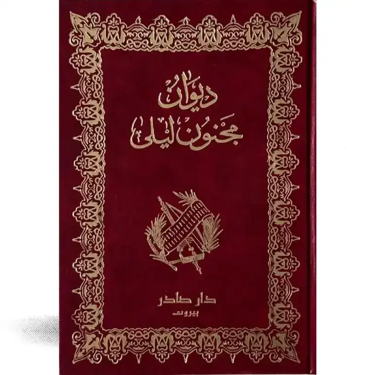 ديوان مجنون ليلى النسخة الأصلية