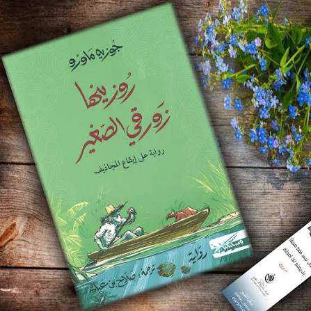 رواية روزينها زورقي الصغير خوزيه ماورو دي فاسكونسيلوس
