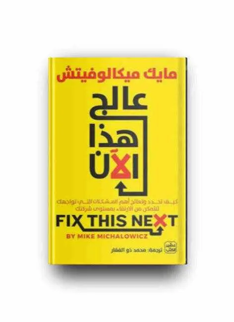 كتاب عالج هذا الآن مايك ميكالوفيتش