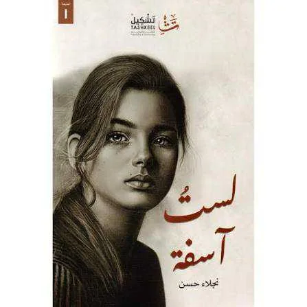كتاب لستُ آسفة نجلاء حسن