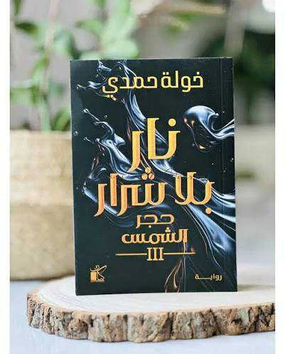 رواية نار بلا شرار خولة حمدي
