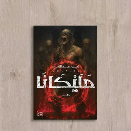 رواية "مَلِيكَانَا"لبنى عبد اللاوي