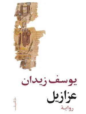 رواية عزازيل يوسف زيدان