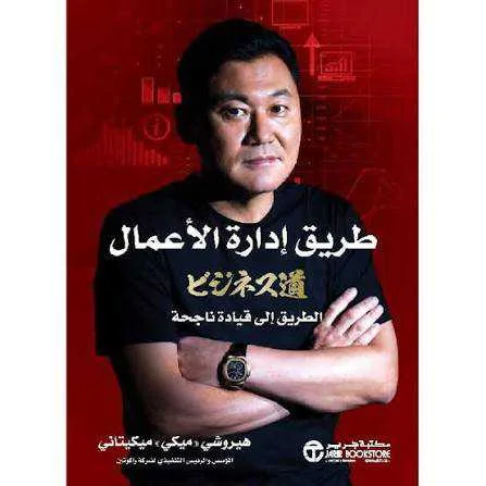 كتاب طريق إدارة الأعمال هيروشي "ميكي" ميكيتاني