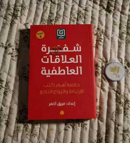 كتاب شفرة العلاقات العاطفية فريق أخضر